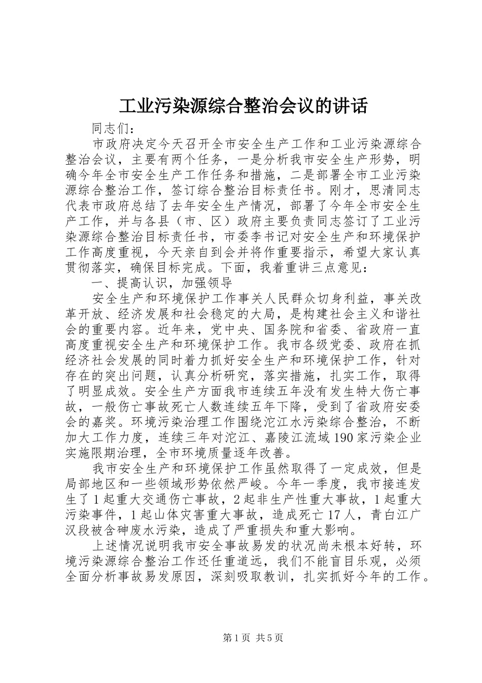 工业污染源综合整治会议的讲话发言_第1页
