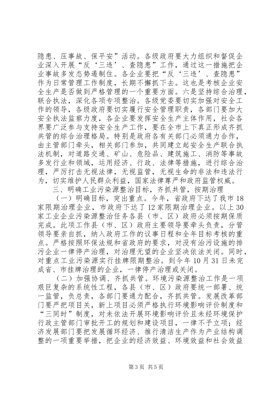 工业污染源综合整治会议的讲话发言_第3页