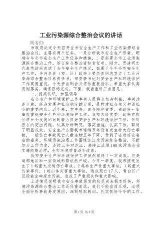 工业污染源综合整治会议的讲话发言