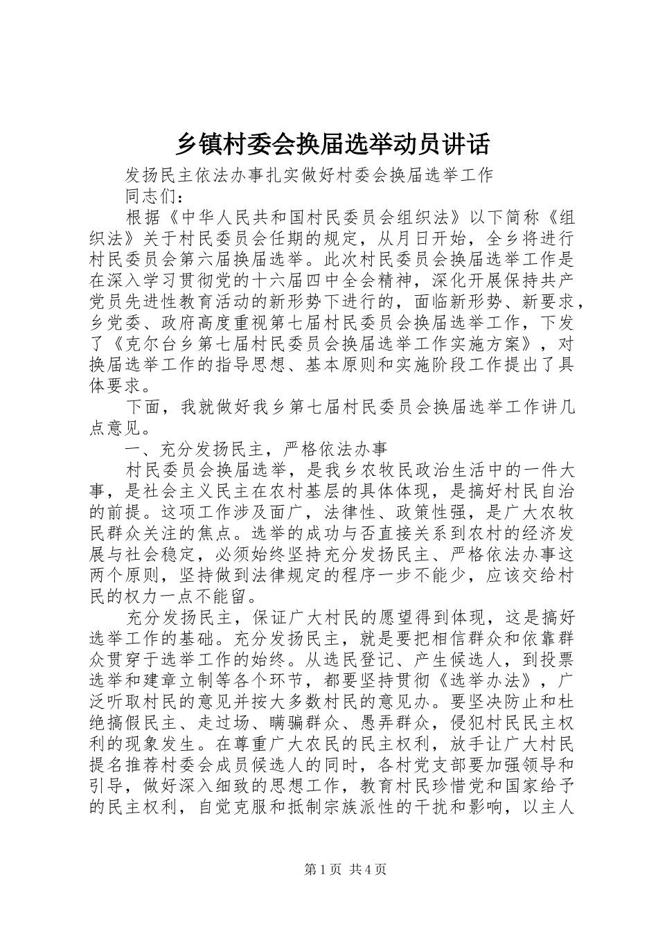 乡镇村委会换届选举动员讲话发言_第1页