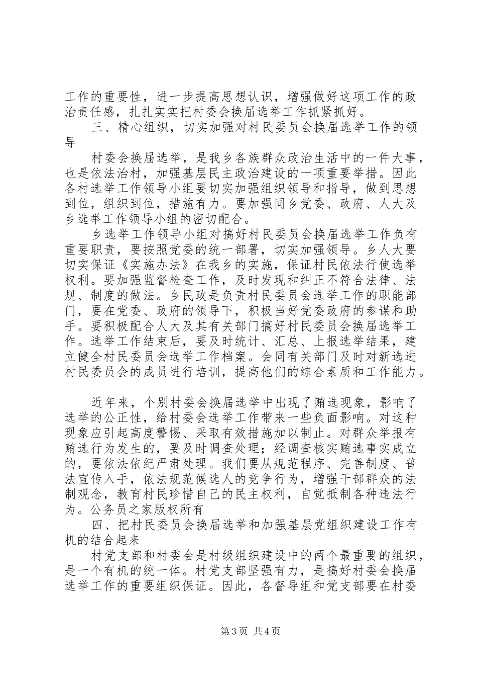 乡镇村委会换届选举动员讲话发言_第3页