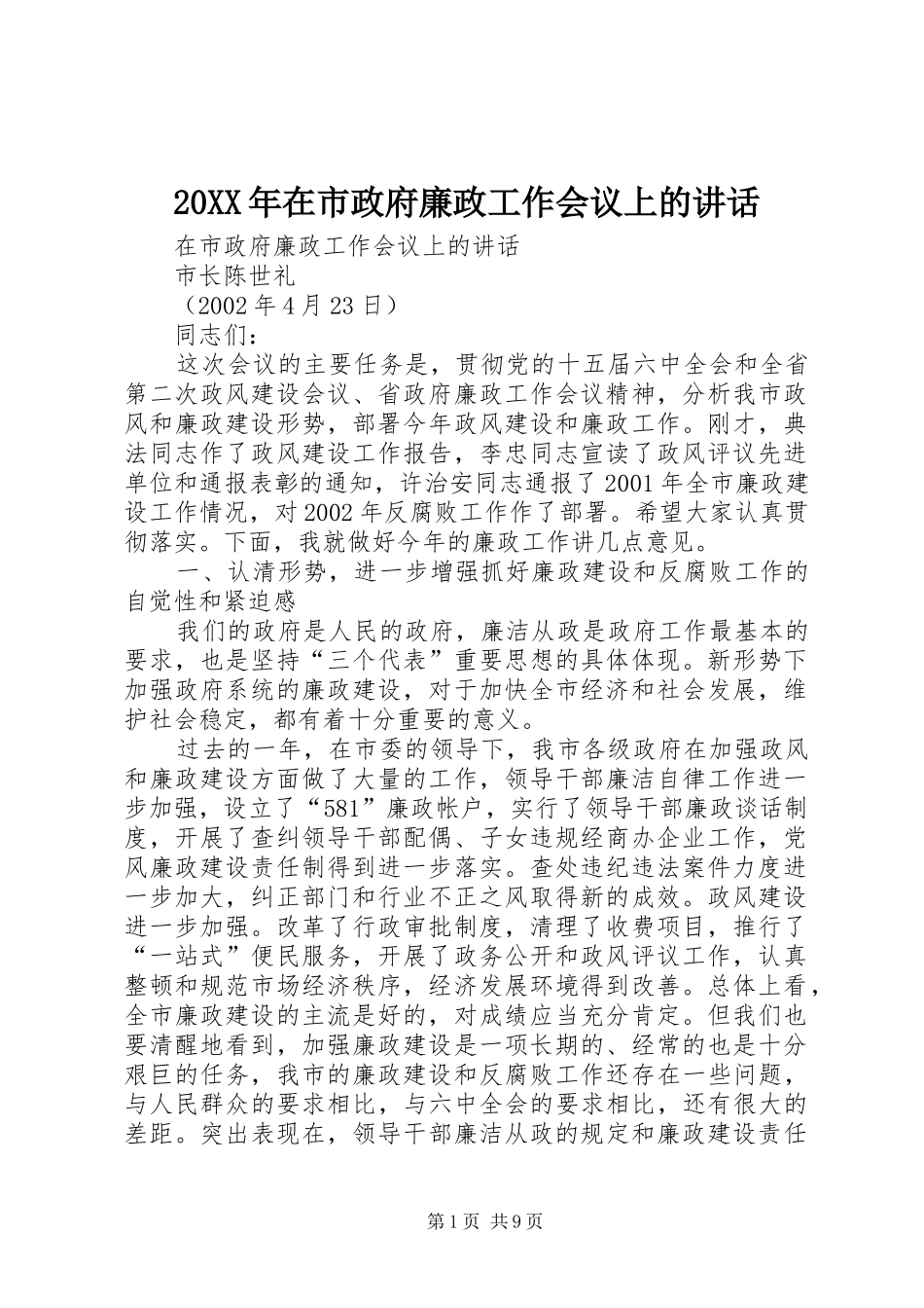 20XX年在市政府廉政工作会议上的讲话发言(3)_第1页