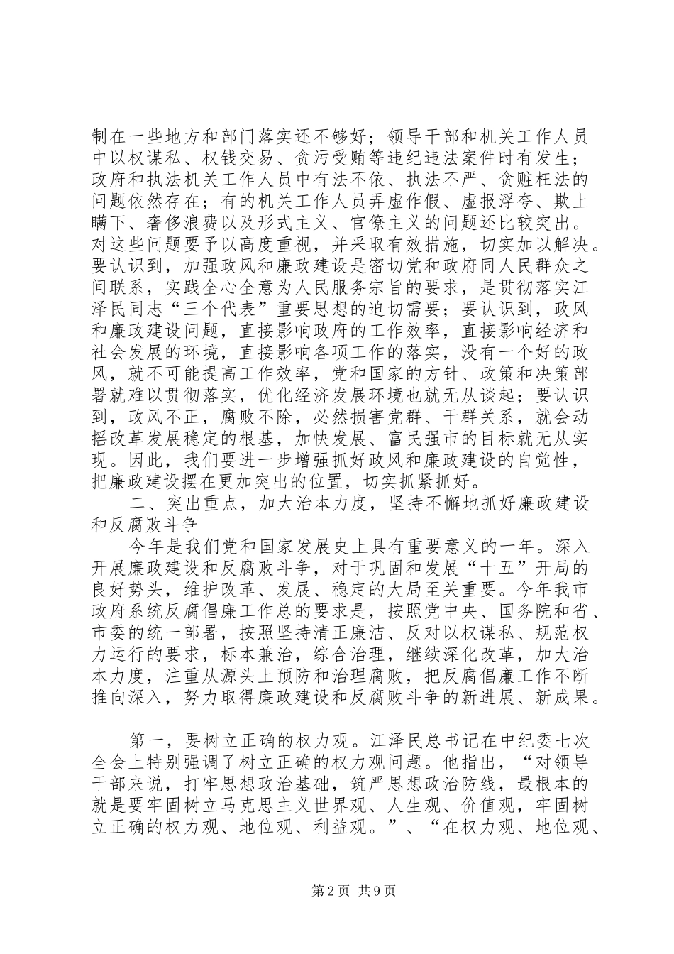 20XX年在市政府廉政工作会议上的讲话发言(3)_第2页