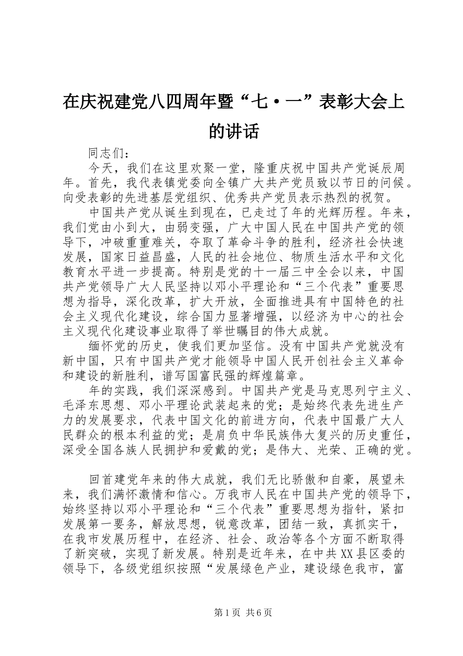 在庆祝建党八四周年暨“七·一”表彰大会上的讲话发言_第1页