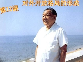 对外开放格局的形成