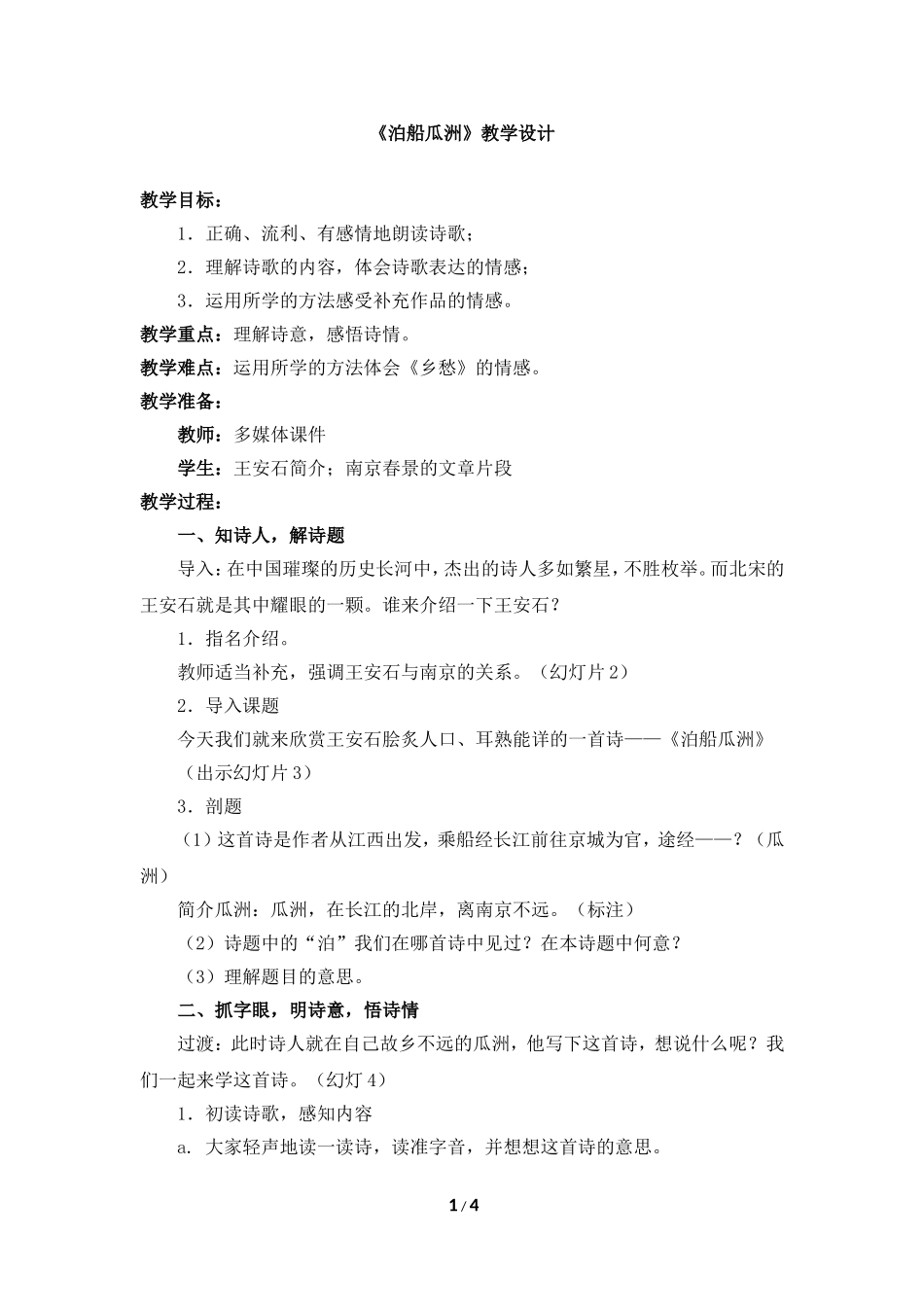 《泊船瓜洲》教学设计_第1页