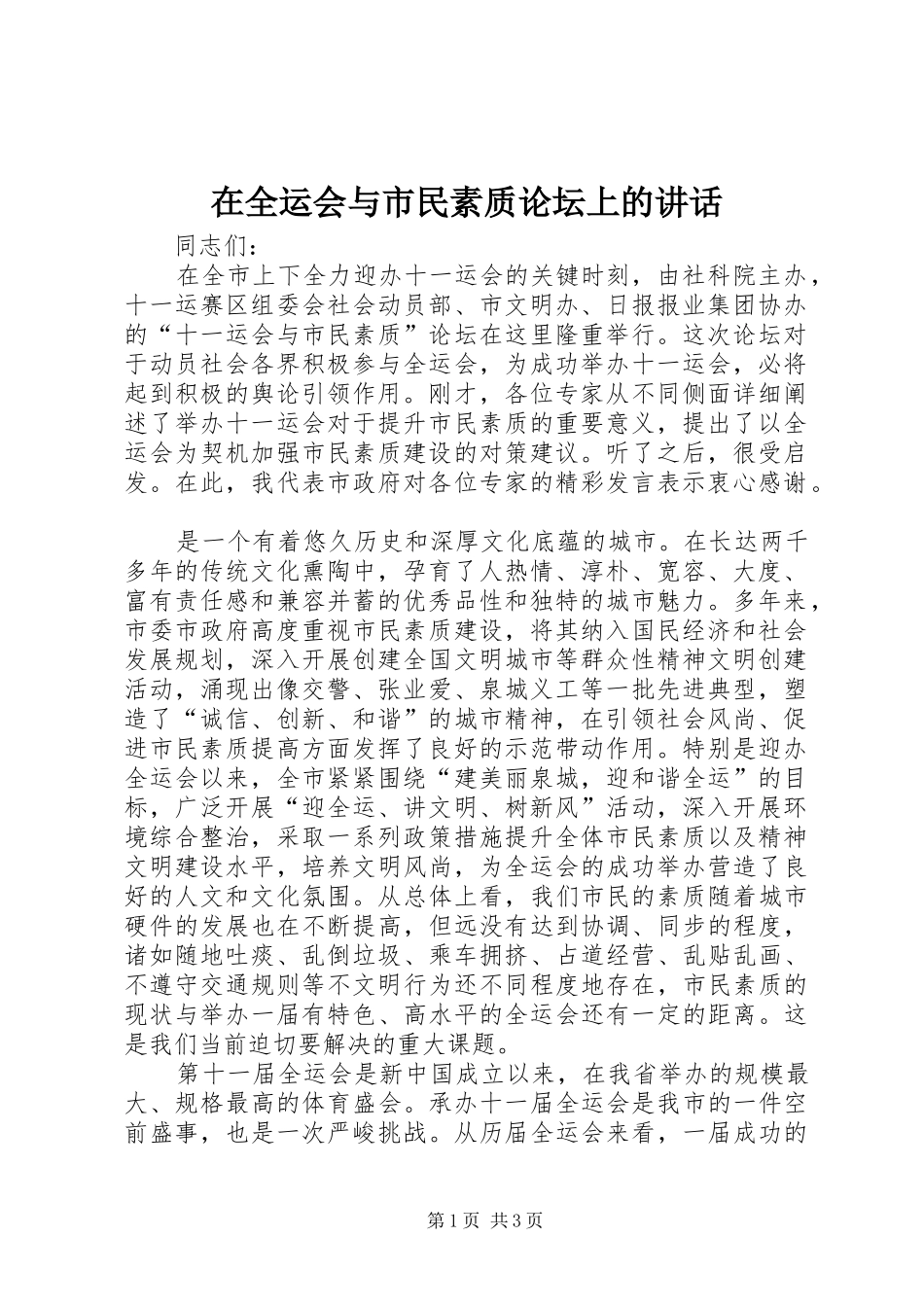在全运会与市民素质论坛上的讲话发言_第1页