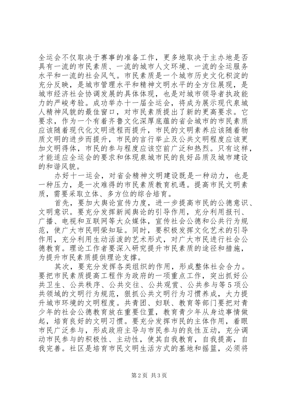 在全运会与市民素质论坛上的讲话发言_第2页