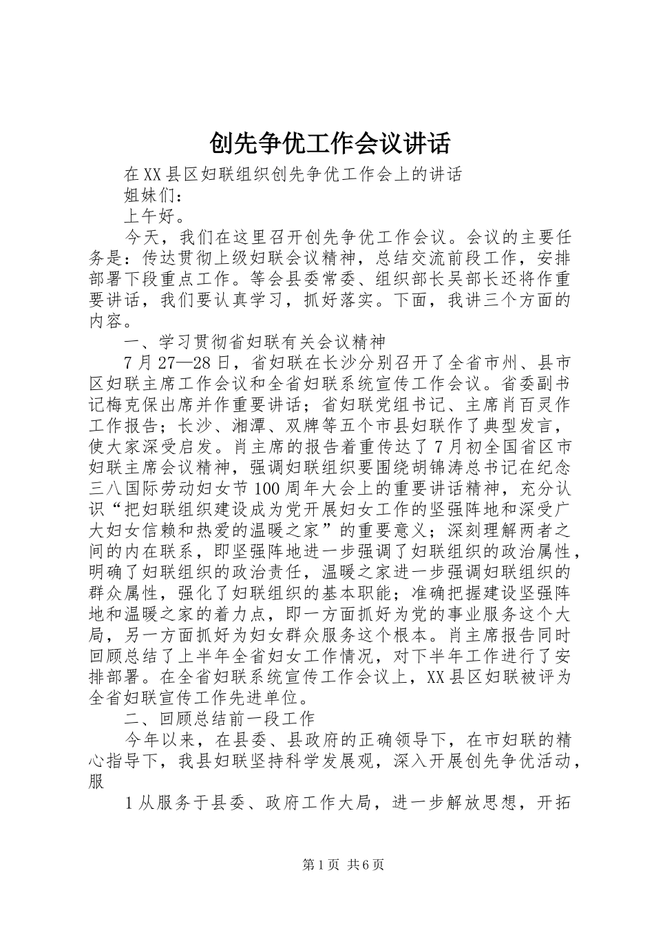 创先争优工作会议讲话发言_第1页