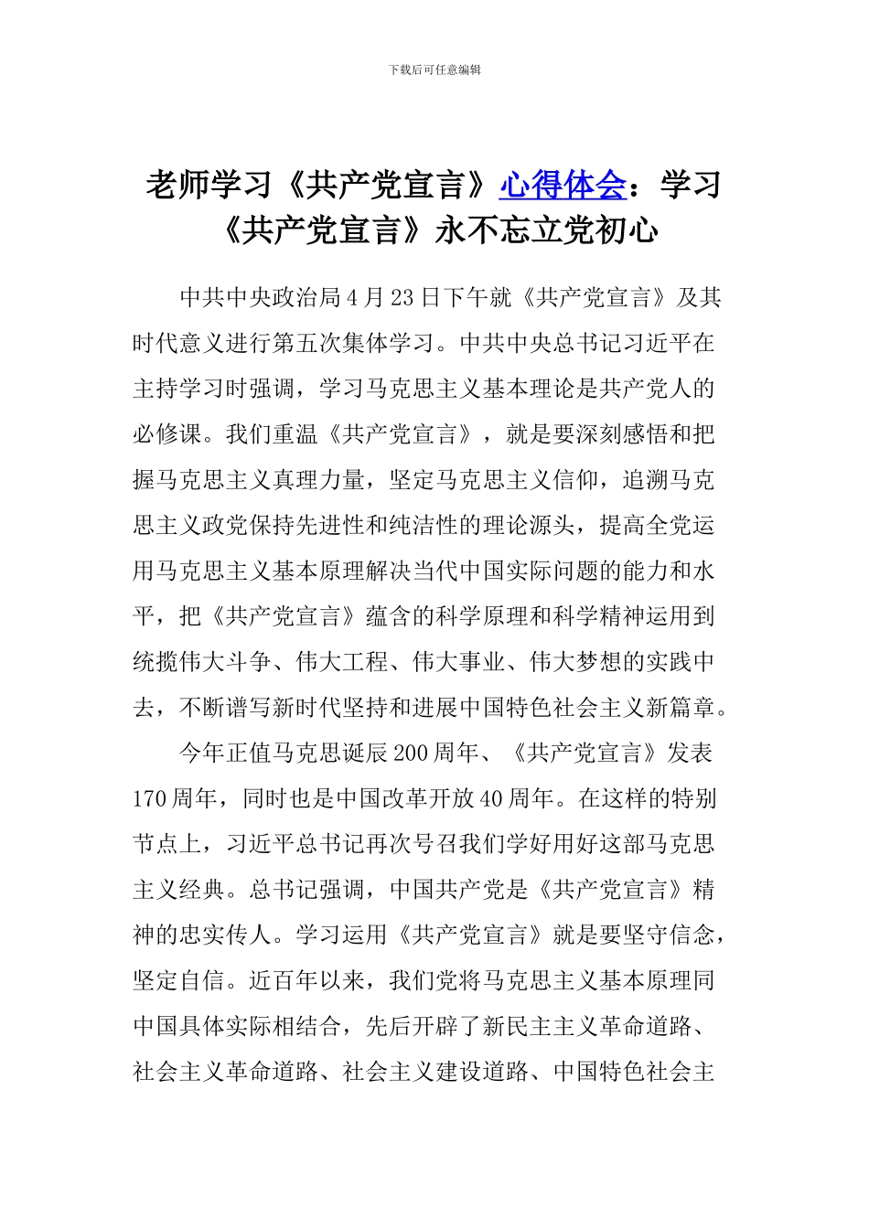 老师学习《共产党宣言》心得体会：学习《共产党宣言》永不忘立党初心_第1页