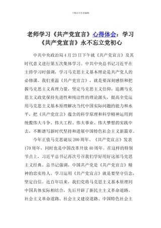 老师学习《共产党宣言》心得体会：学习《共产党宣言》永不忘立党初心