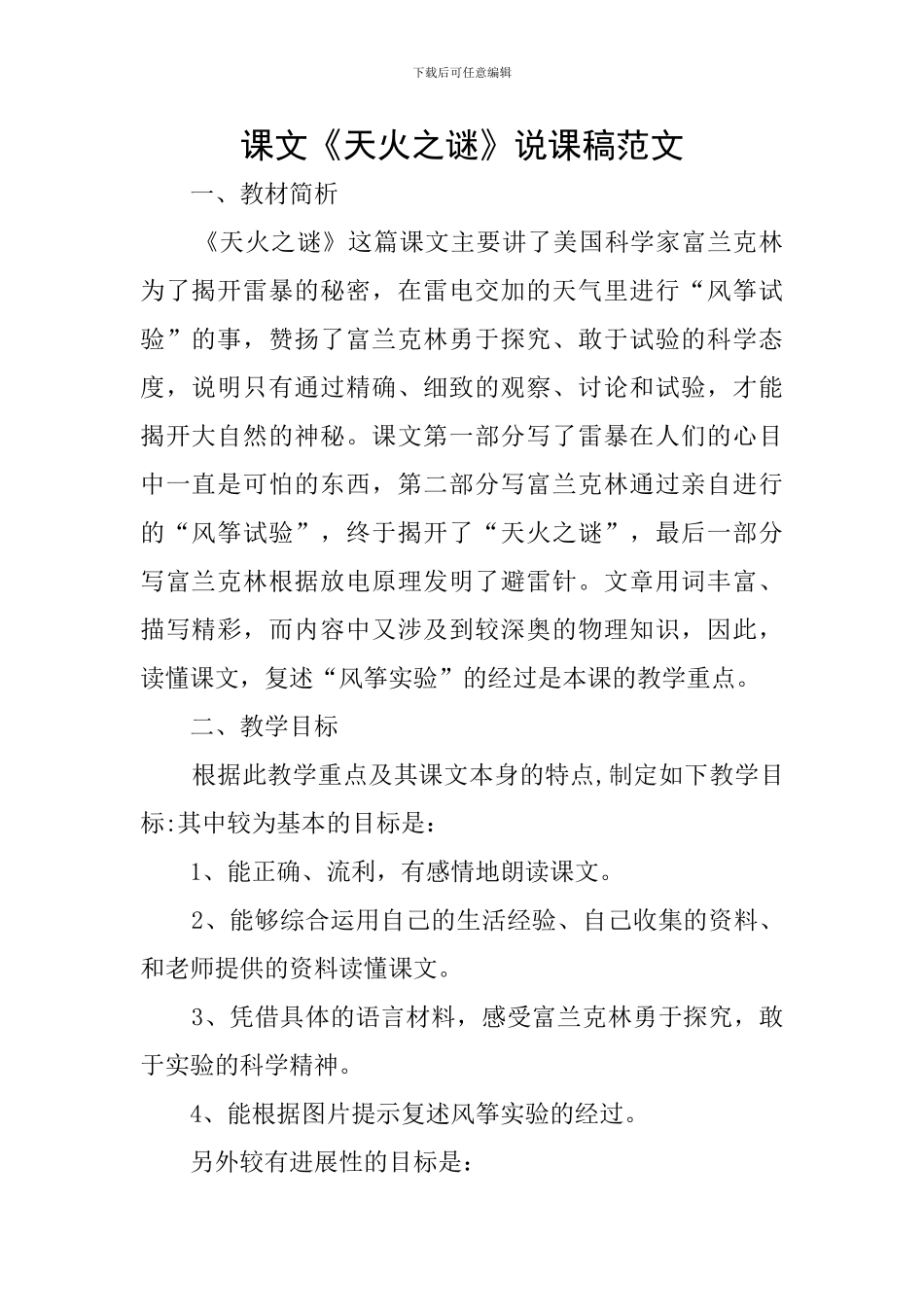 课文《天火之谜》说课稿范文_第1页