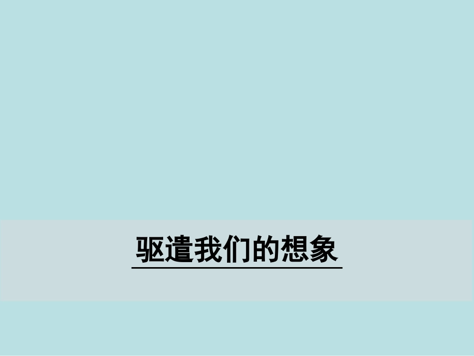 《驱散我们的想象力》_第1页
