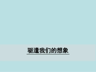 《驱散我们的想象力》