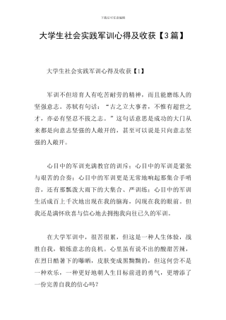 大学生社会实践军训心得及收获