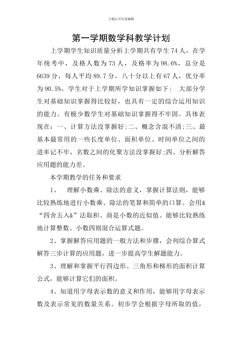 第一学期数学科教学计划_第1页