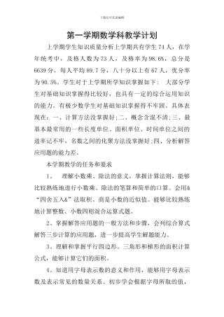 第一学期数学科教学计划
