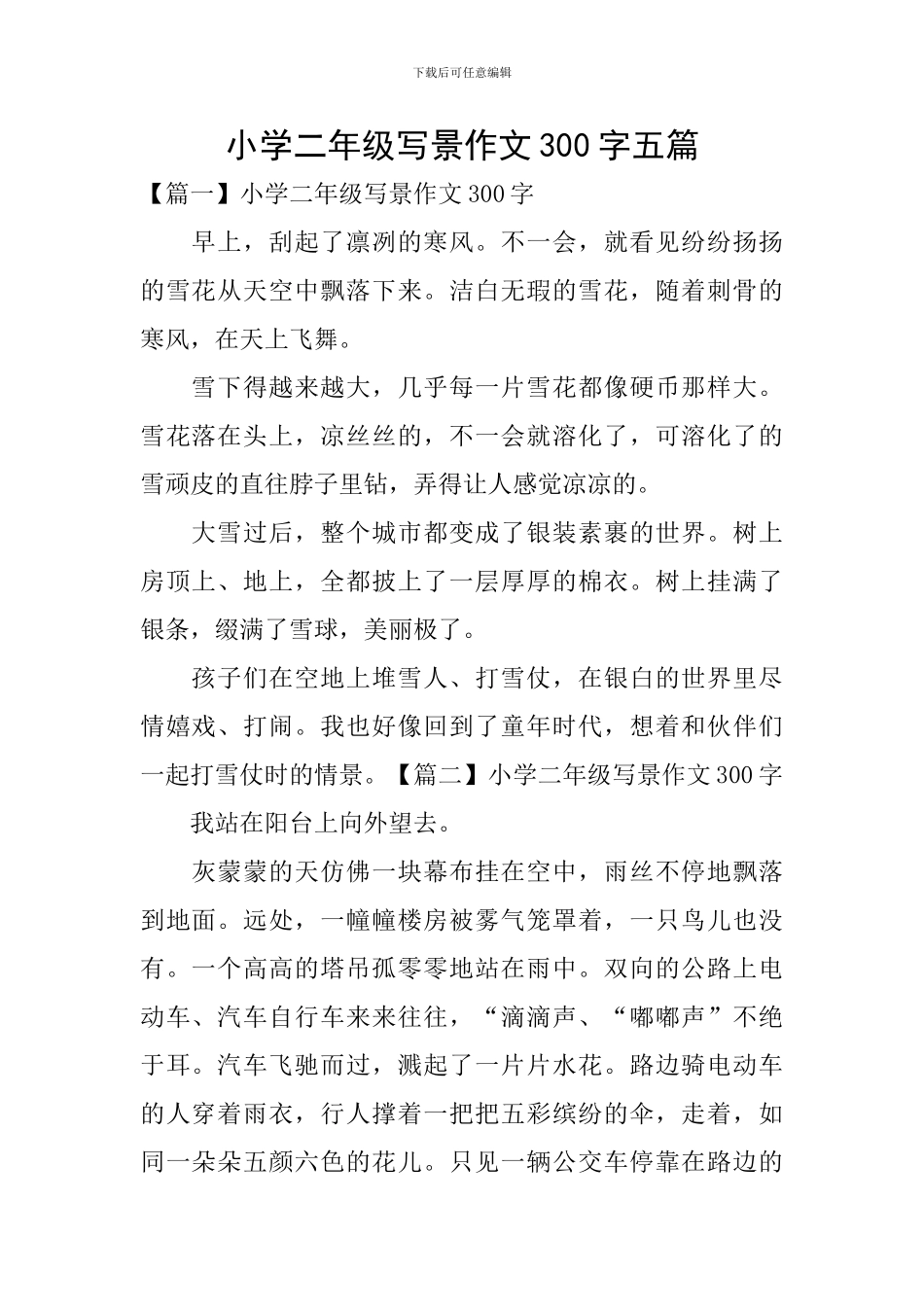 小学二年级写景作文300字五篇_第1页