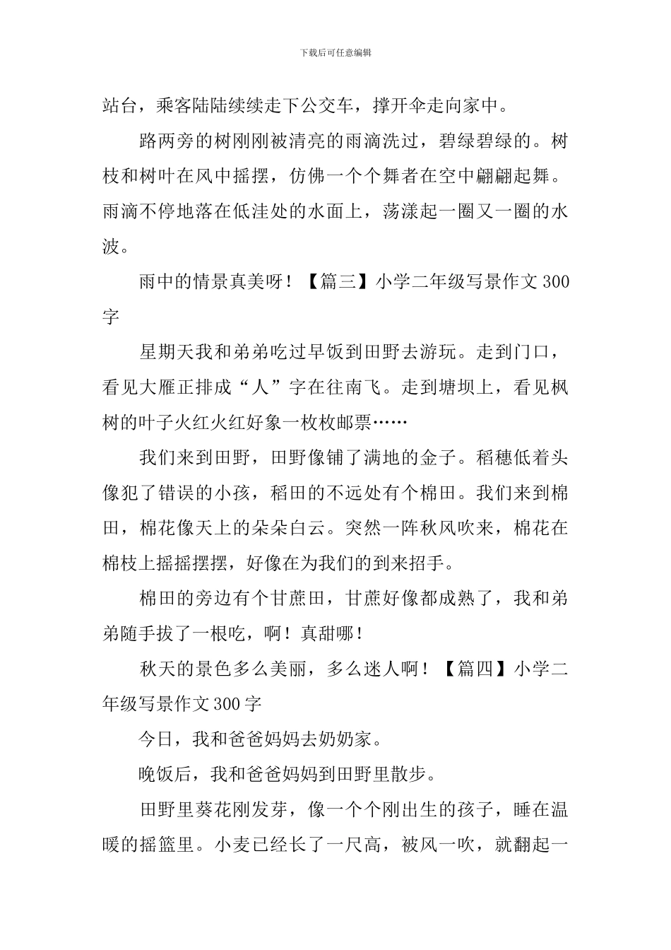 小学二年级写景作文300字五篇_第2页