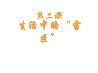 七年级政治下册+第三课+《生活中的“雷区”》课件