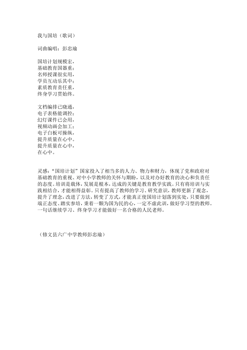 我与国培（歌词）_第1页