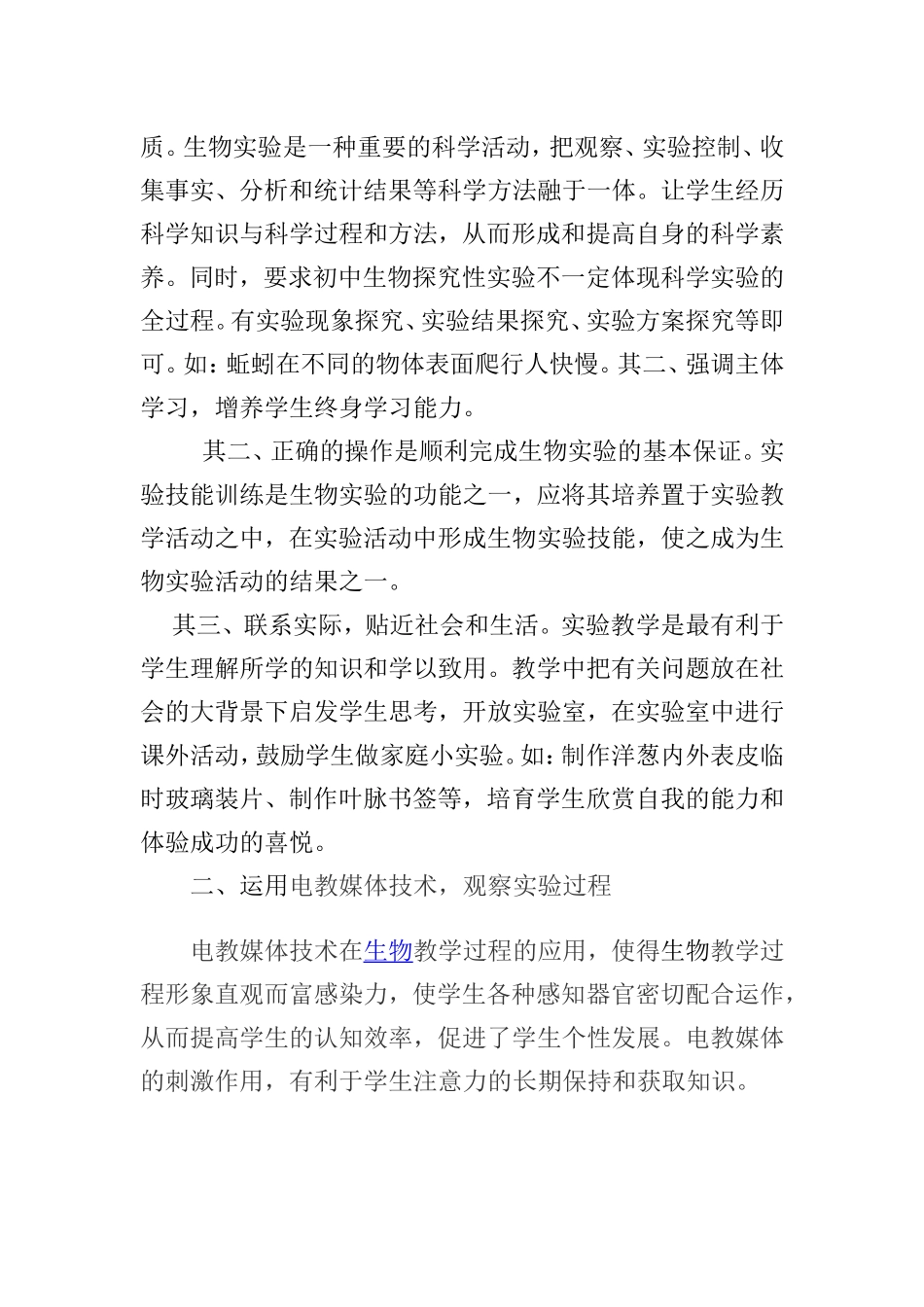 初中生物实验教学之探索_第2页