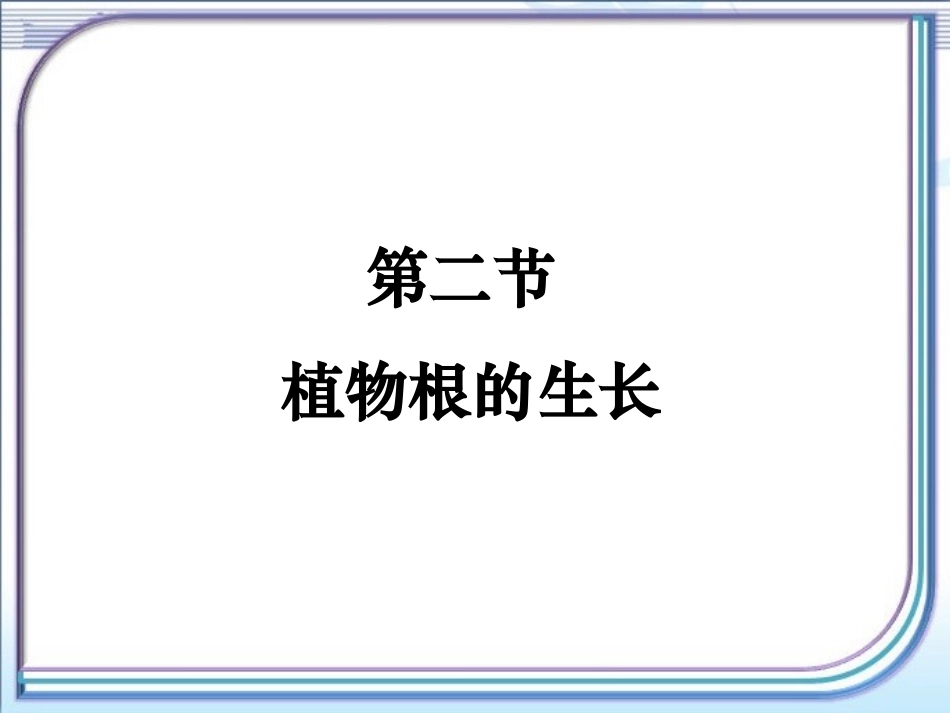 《植物根的生长》参考课件1_第1页
