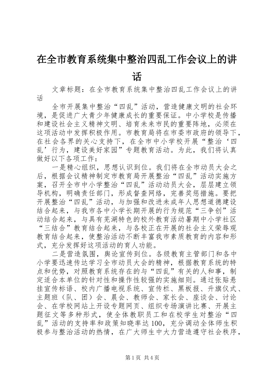 在全市教育系统集中整治四乱工作会议上的讲话发言_第1页