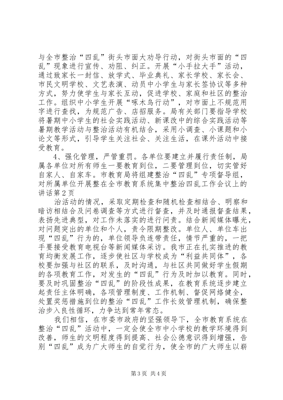 在全市教育系统集中整治四乱工作会议上的讲话发言_第3页