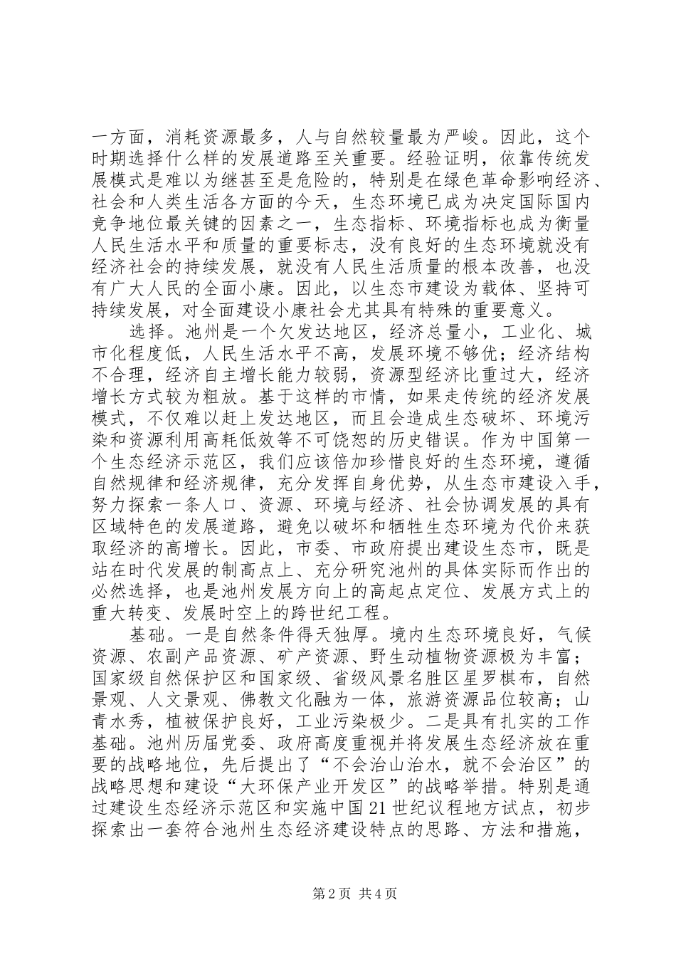 书记在生态市建设动员大会上的讲话发言_第2页