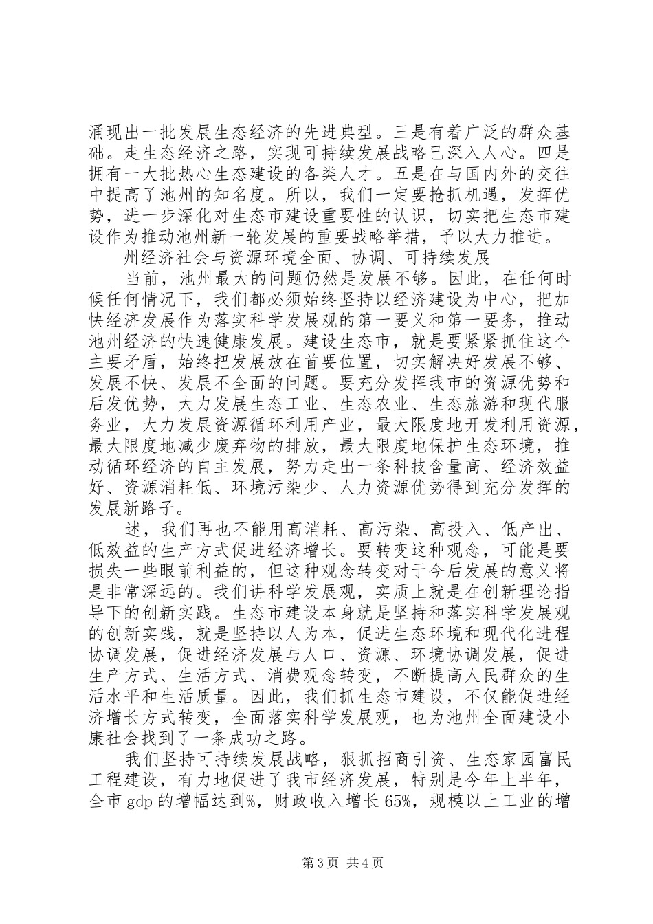 书记在生态市建设动员大会上的讲话发言_第3页
