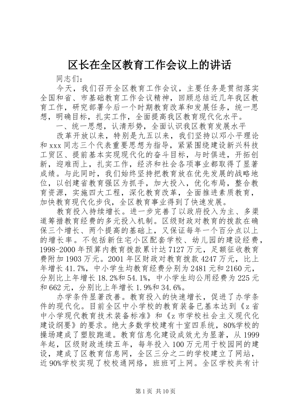 区长在全区教育工作会议上的讲话发言_第1页