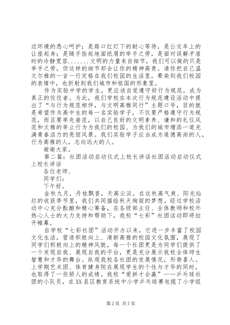 校长在行为规范建设活动启动仪式上的讲话发言[精选合集]_第2页