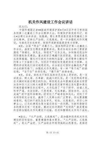 机关作风建设工作会议讲话发言