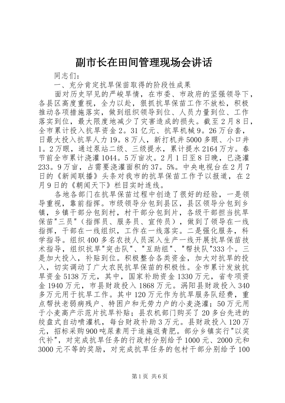 副市长在田间管理现场会讲话发言_第1页