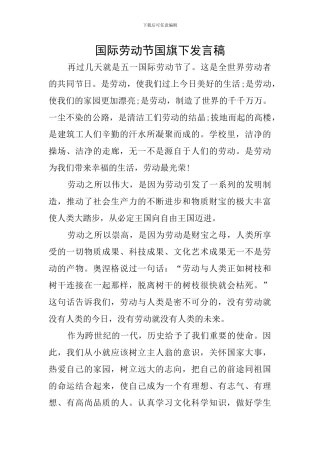 国际劳动节国旗下发言稿