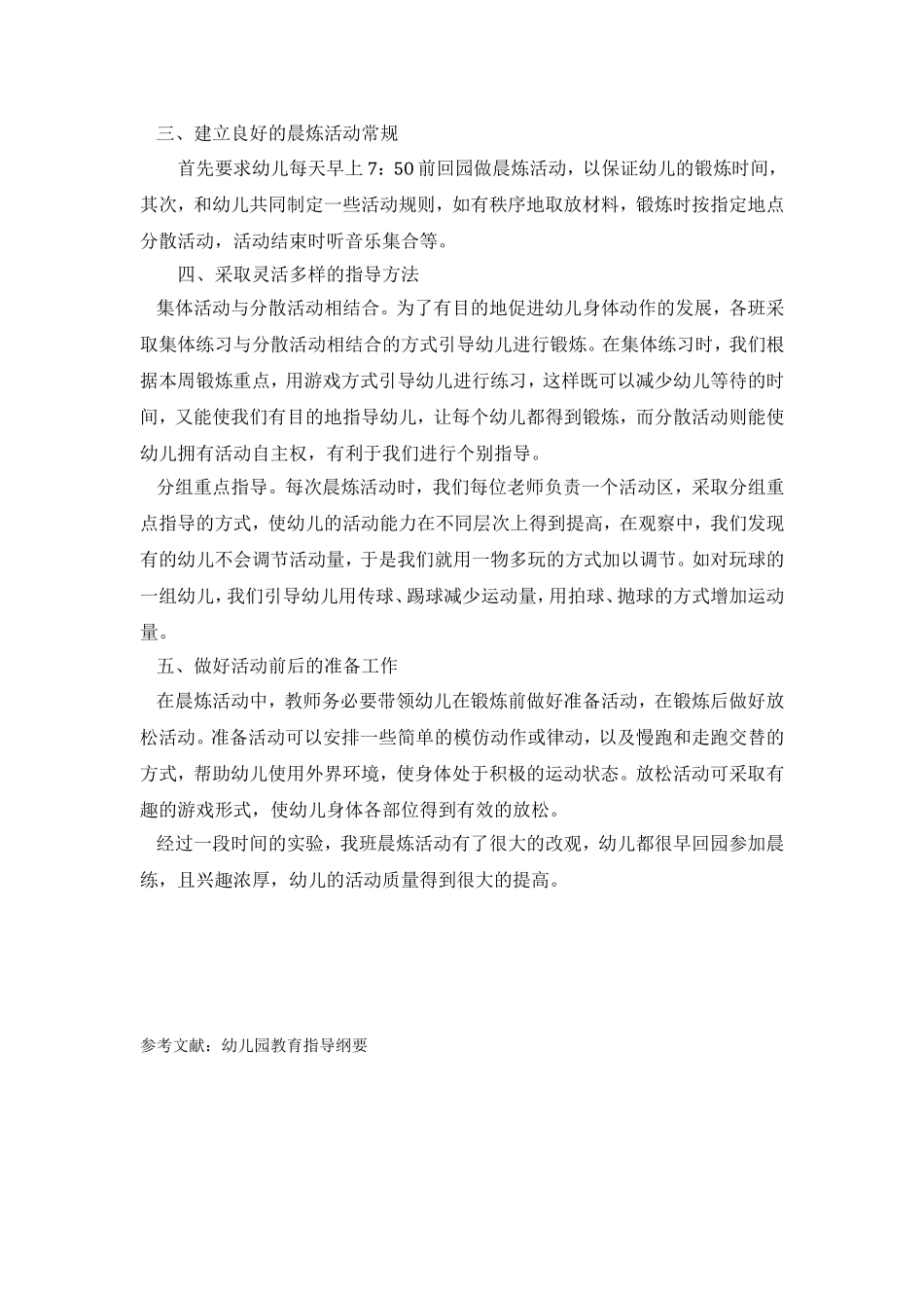 论文《如何优化幼儿晨练活动》徐桂香_第2页