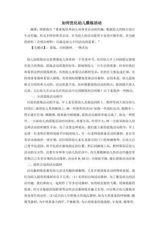 论文《如何优化幼儿晨练活动》徐桂香