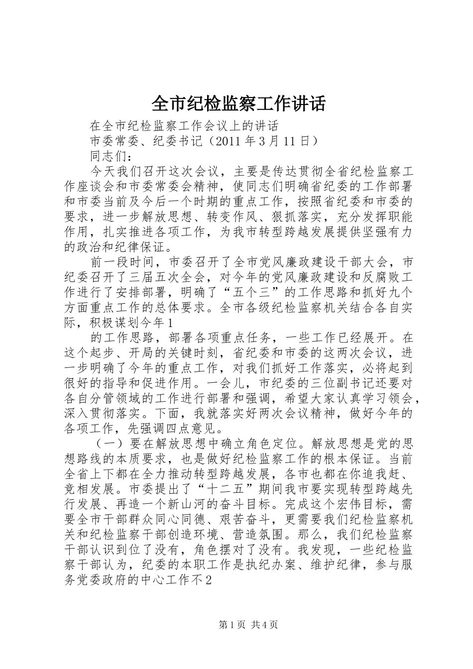 全市纪检监察工作讲话发言_第1页