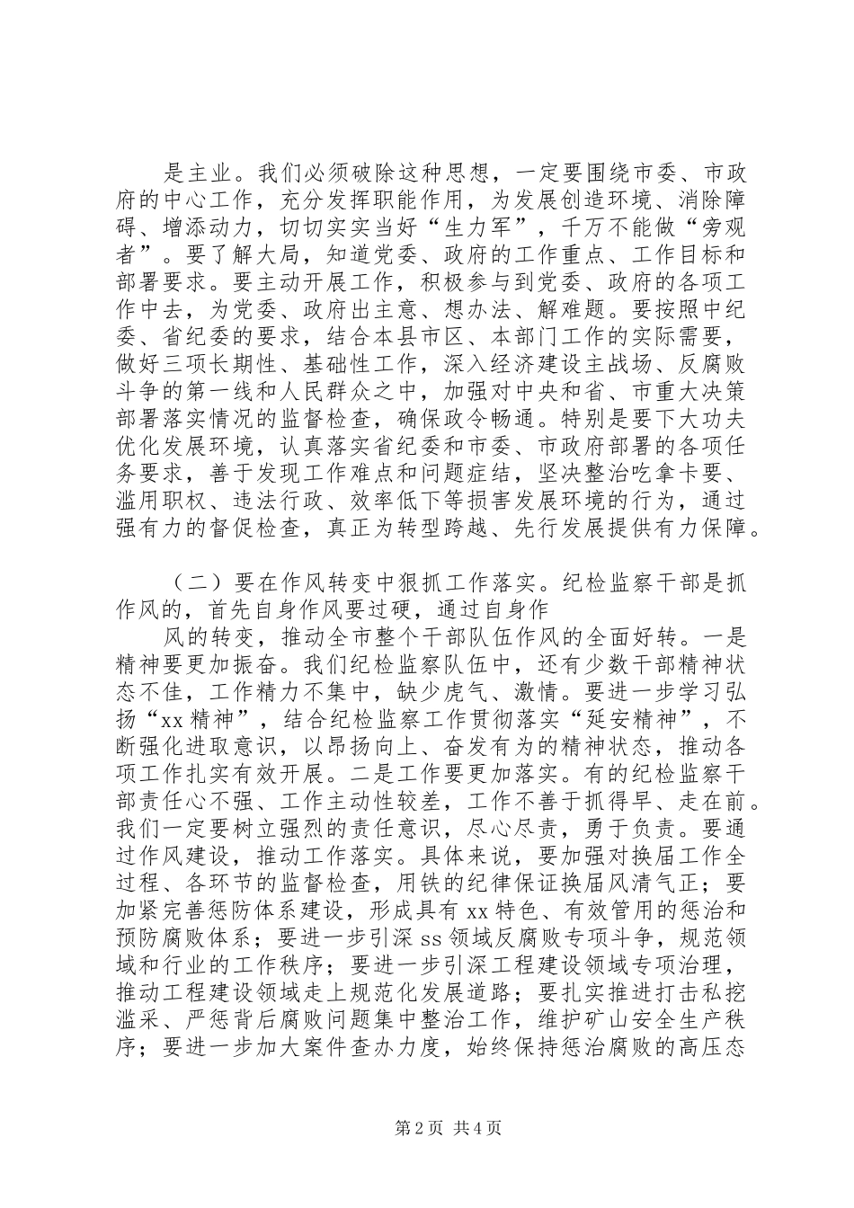 全市纪检监察工作讲话发言_第2页