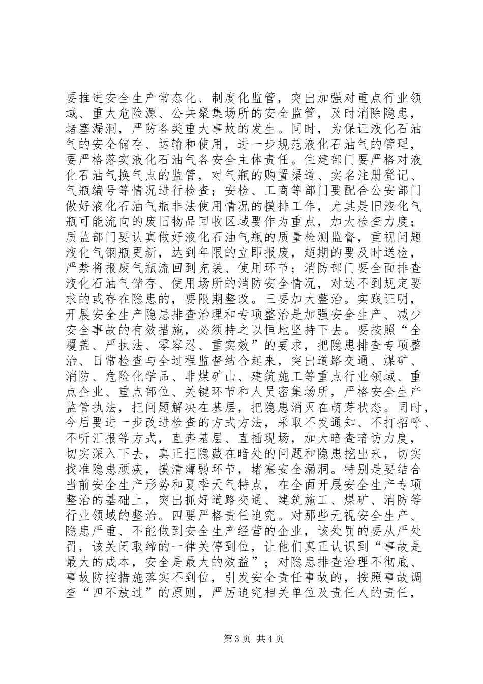 在安全生产委员会全体会议的讲话发言_第3页