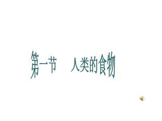 第一节人类的食物