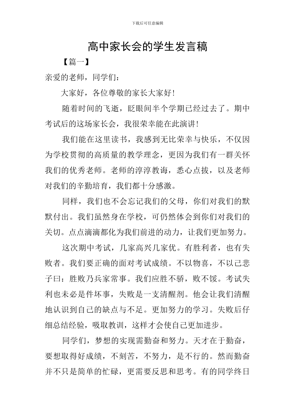 高中家长会的学生发言稿_第1页