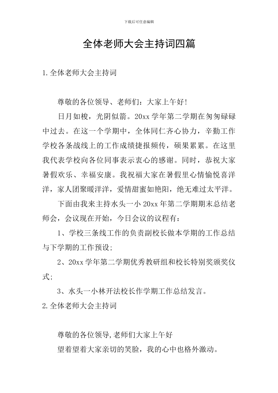 全体教师大会主持词四篇_第1页