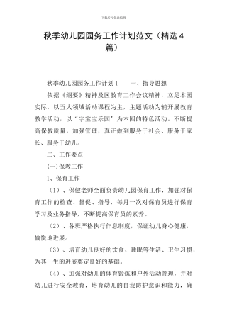 秋季幼儿园园务工作计划范文