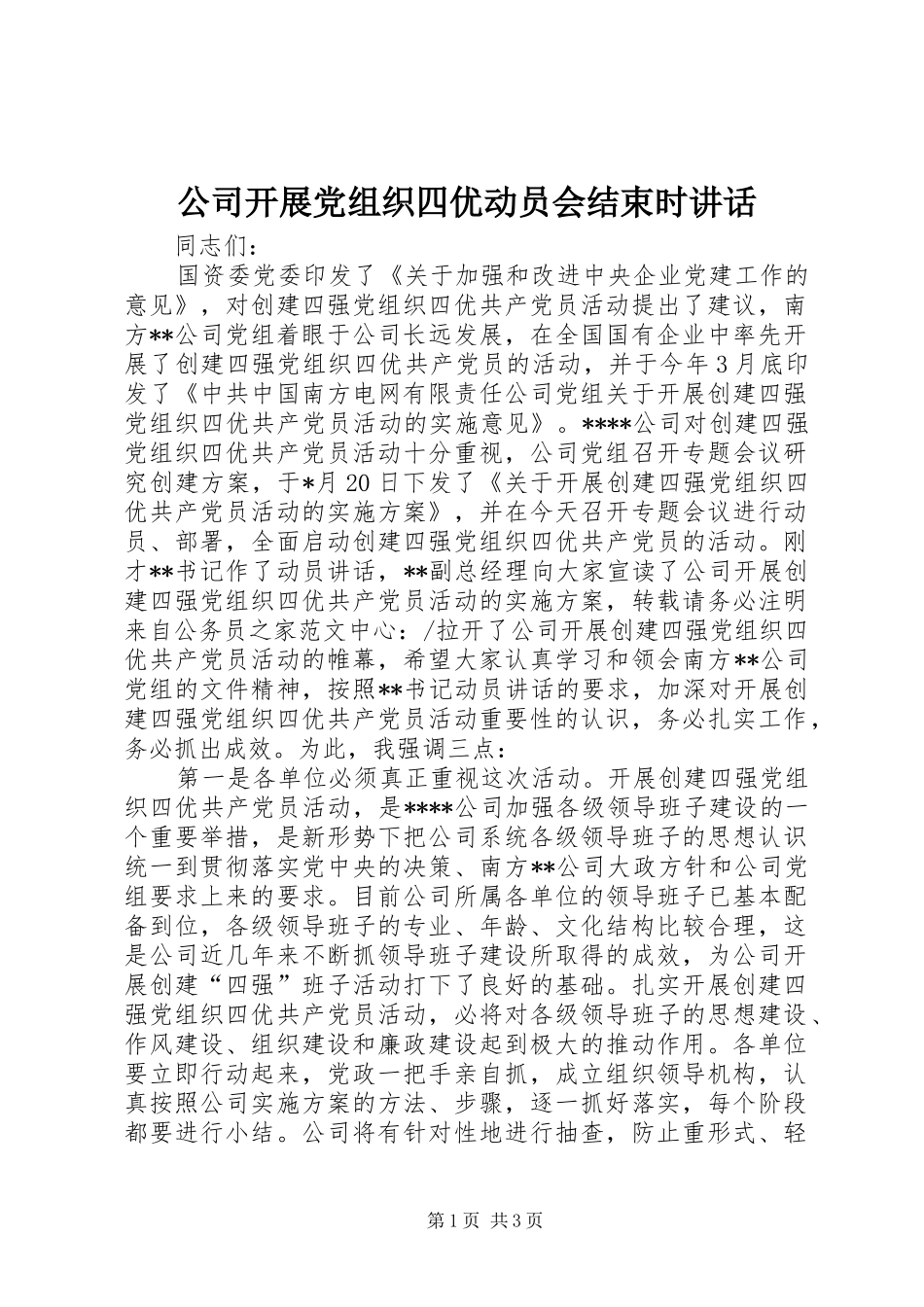 公司开展党组织四优动员会结束时讲话发言_第1页