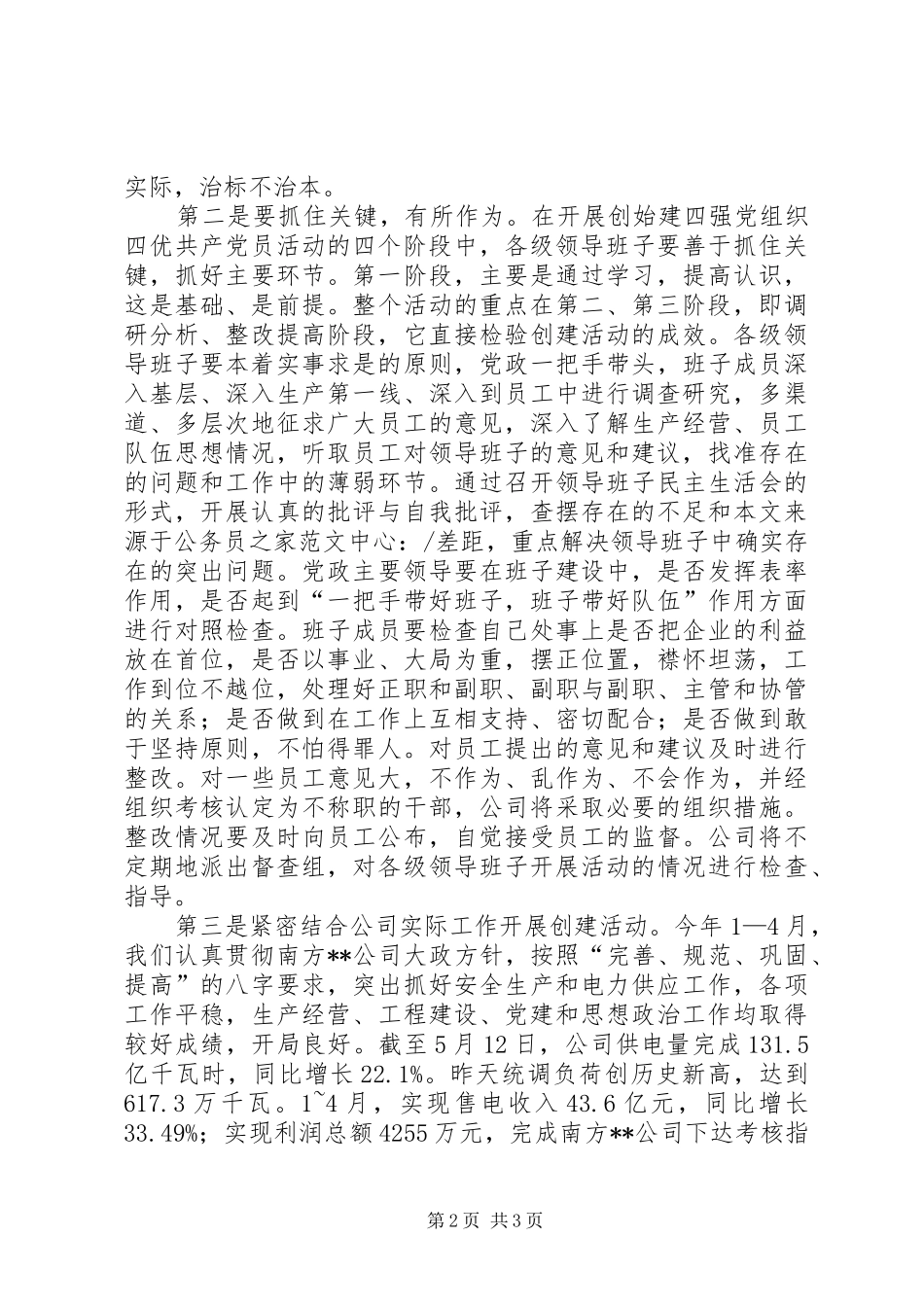 公司开展党组织四优动员会结束时讲话发言_第2页