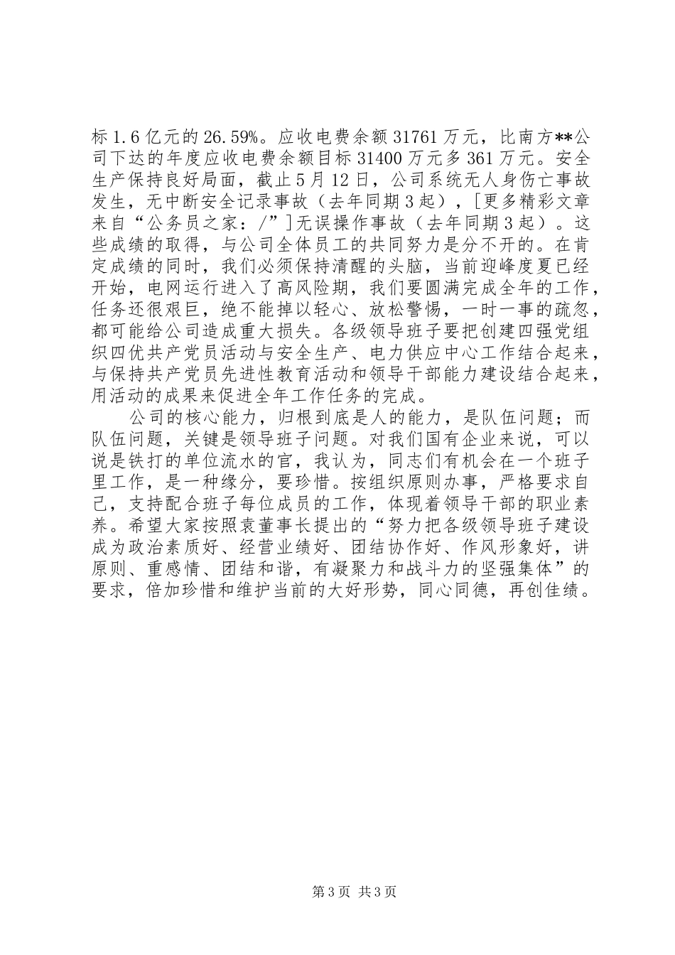 公司开展党组织四优动员会结束时讲话发言_第3页