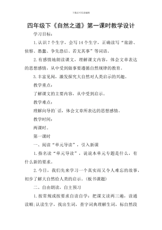四年级下《自然之道》第一课时教学设计