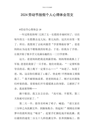 2024劳动节放假个人心得体会范文